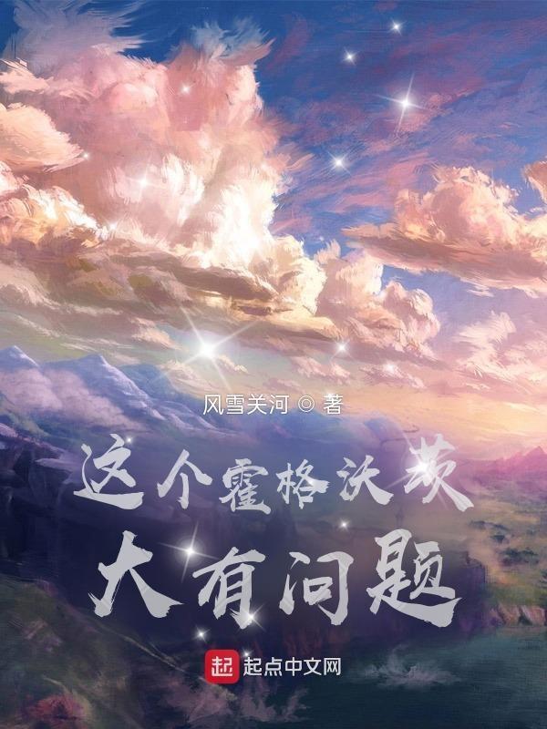霍格沃茨啥意思