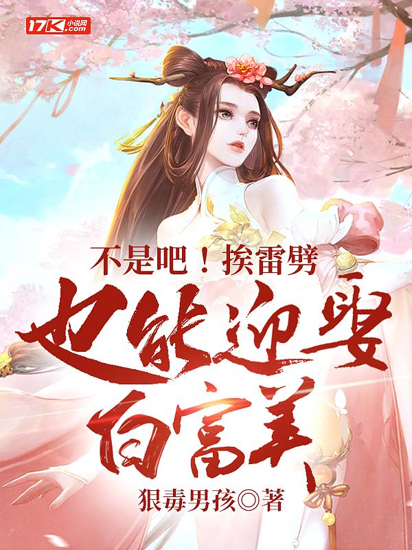 被雷劈后