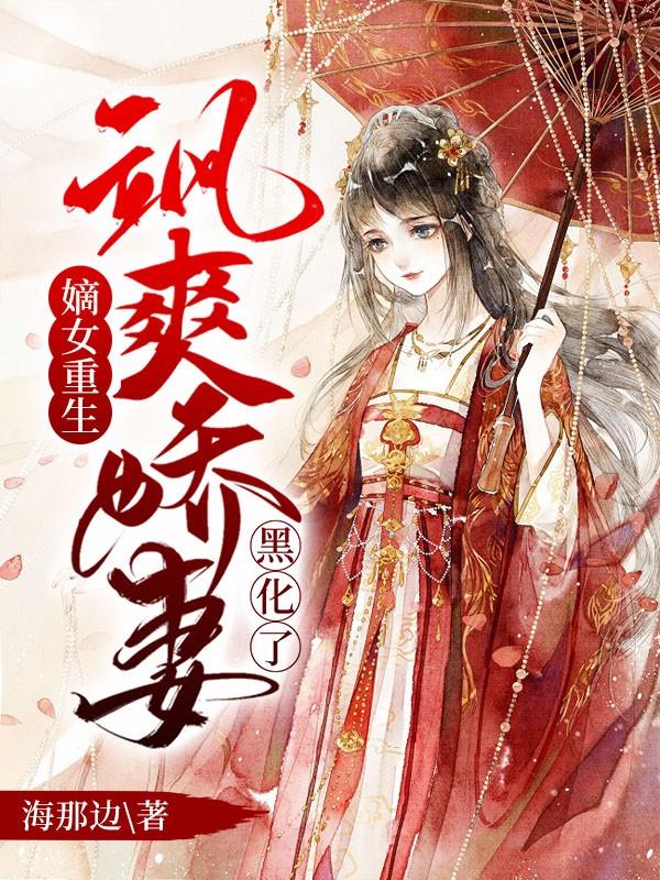 又美又飒嫡女