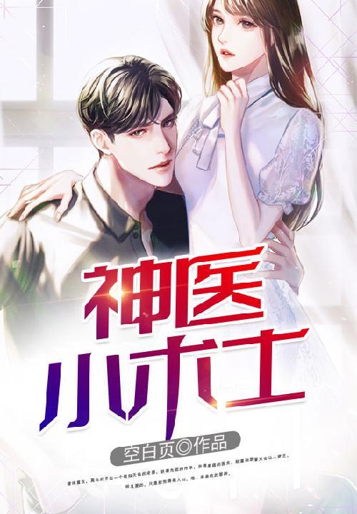 神医小术士在线阅读