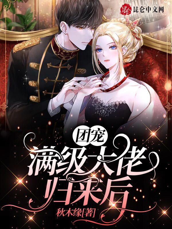 满级大佬真不想当团宠