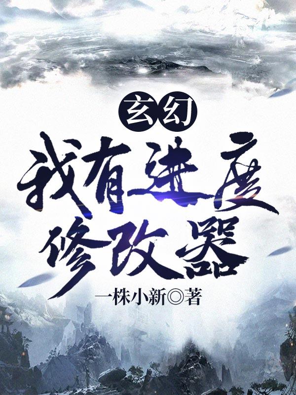 玄幻我有进度修改器 一株小新