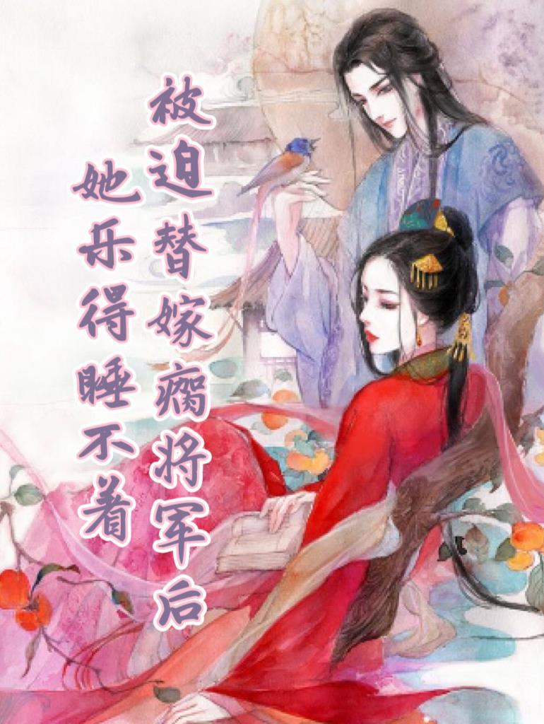 被迫嫁给病弱太子后真香了
