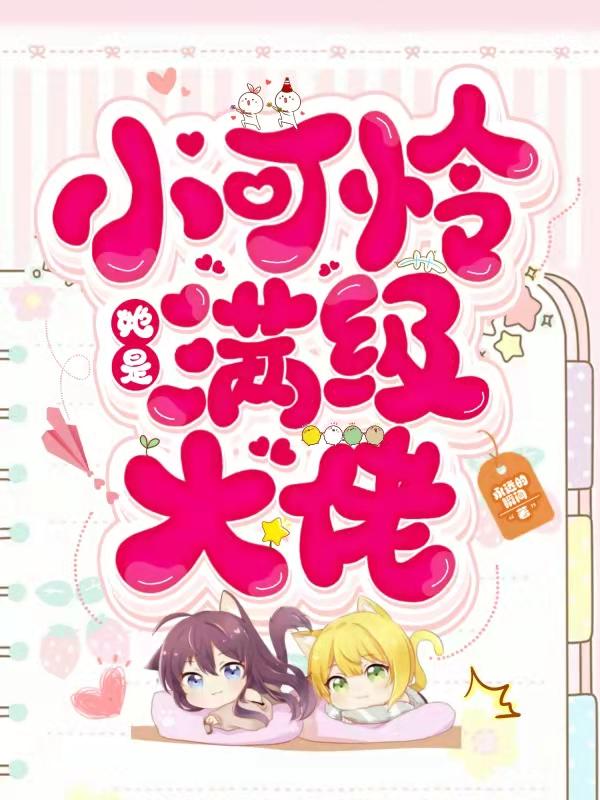 小可怜她是三个大佬的白月光