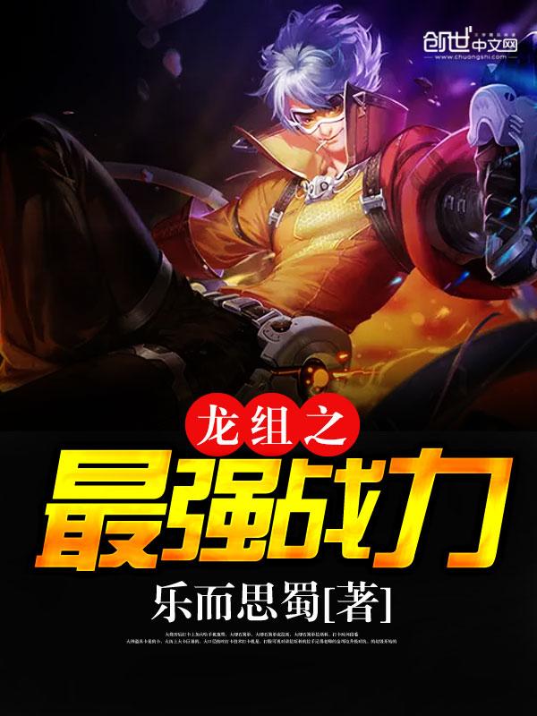 最强龙组特种兵