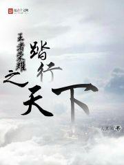 王者荣耀之君临天下