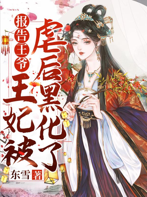 报告王爷王妃又在复仇了