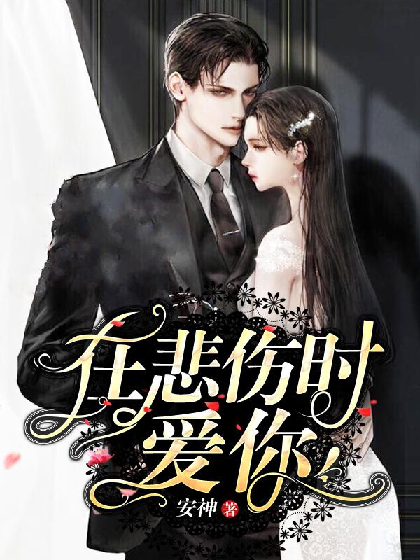 悲伤时爱你电视剧全集免费观看中文版