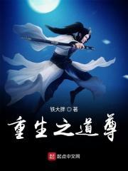 重生之道完整