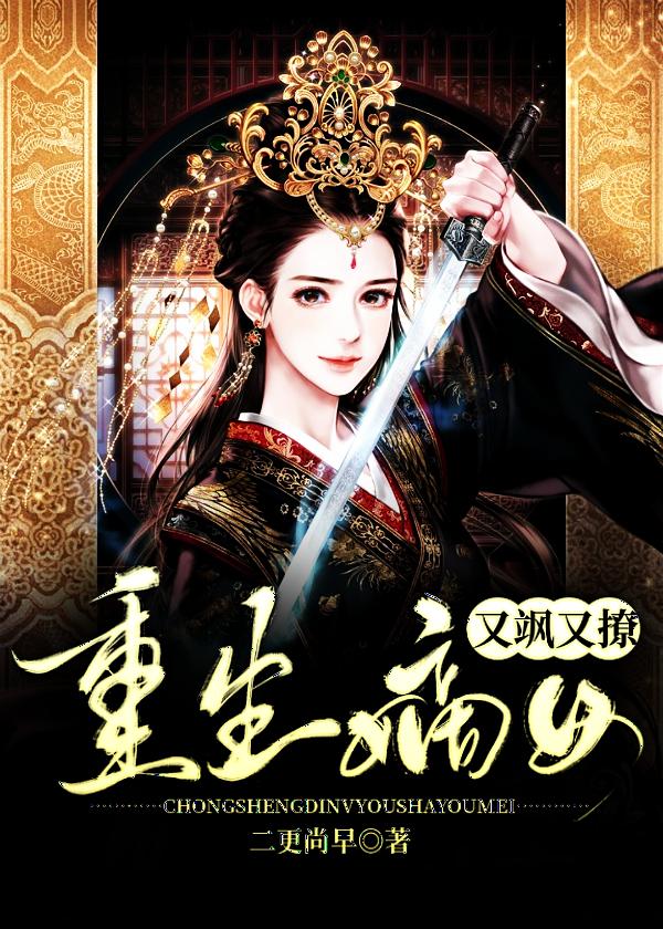 重生嫡女又美又飒柔三姐