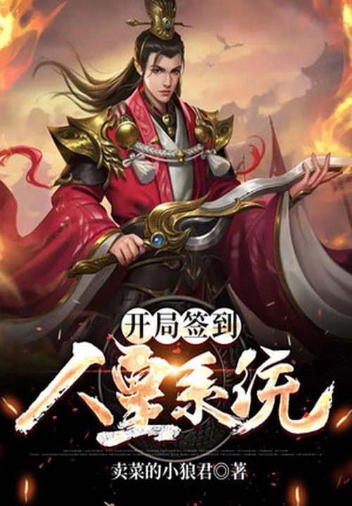 开局签到荒古
