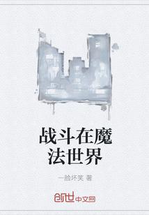 魔法战斗番