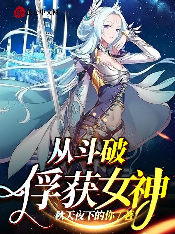 斗破之从俘获女神开始无敌