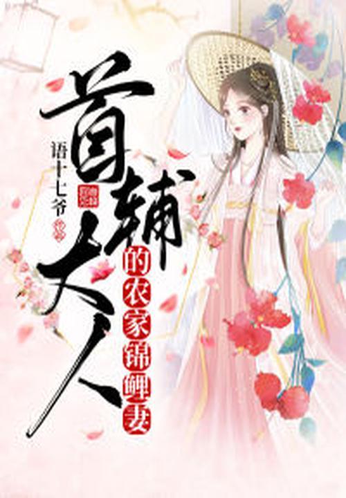 首辅家的农家锦鲤妻
