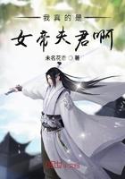 我是女帝的夫君