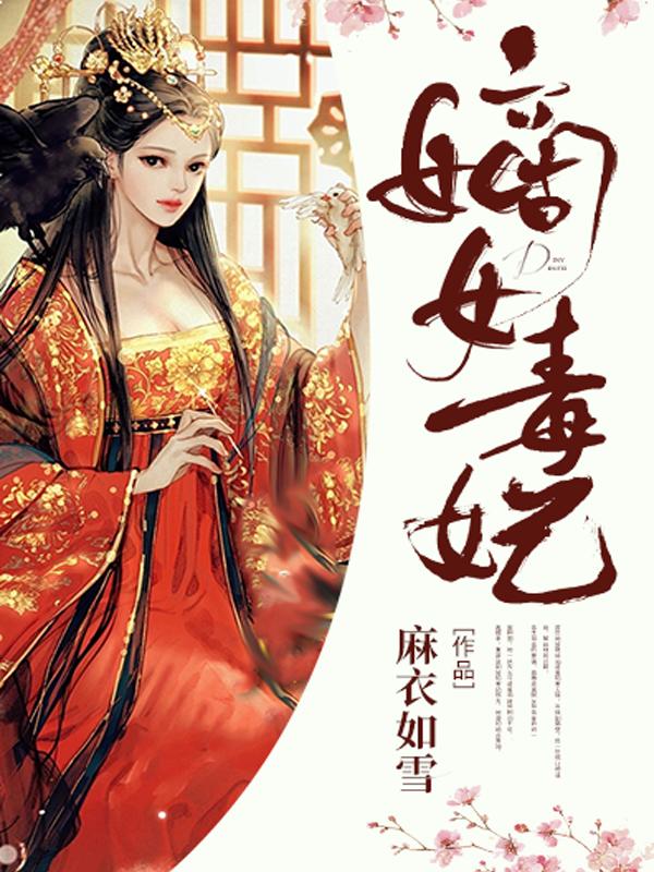 嫡女毒妃方婳燕修