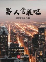 电视剧觉醒的男主角叫什么名字