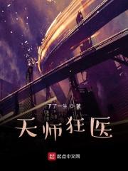 天师狂医全文免费阅读