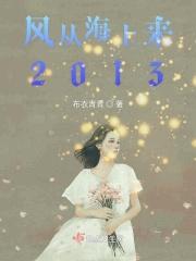风从海上来 全文阅读