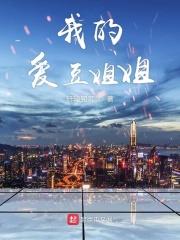 我的爱豆姐姐免费观看