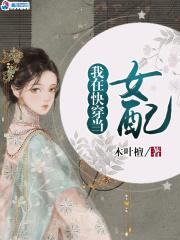 我在快穿文里当炮灰