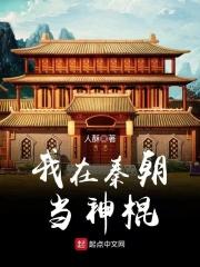 我在秦朝当神棍免费