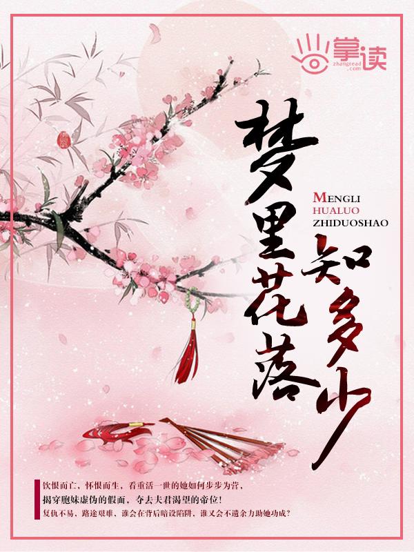 梦里花落知多少人物介绍