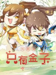 我眼睛的金子