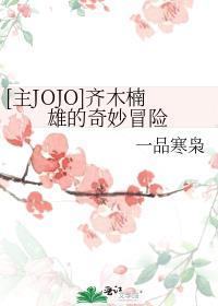 齐木楠雄 jojo梗