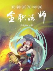 主角穿越全职法师的推荐