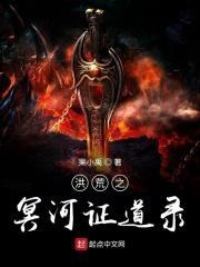 洪荒之冥河证道录txt