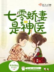 七零娇妻是神医最新章节免费阅读