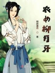 柳玉笙农女福妃