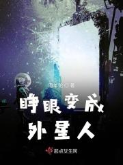 外星人变成美女的模样