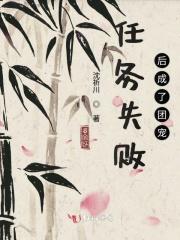 任务失败后成了团宠百度