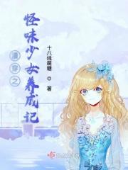 怪味漫画在线阅读下拉