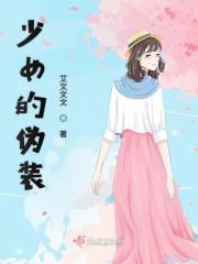 少女伪谈游戏