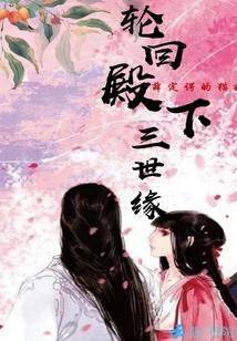 轮回三世虐恋情深