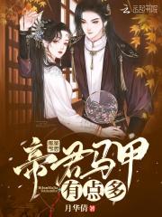 帝君帝妃扒您马甲了