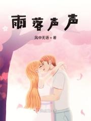 雨落有声什么意思