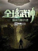 全球武神杨临