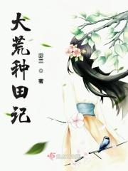 大荒种田记txt