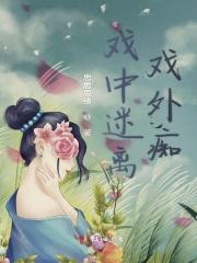 戏里戏外?
