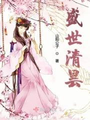 盛世清欢作者