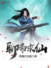 聊斋书仙是哪篇