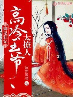鬼王的御兽狂妃全文免费阅读全文