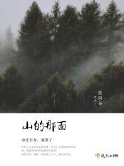 山的那边是什么阅读