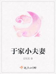 于小欠夫妇