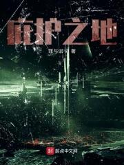 庇护之地地图