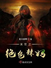 末世之绝色辣妈是大姚啊